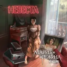 Мария-Режина — Невеста