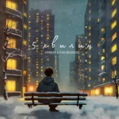 Averin & CHURSANOV — 5 хвилин