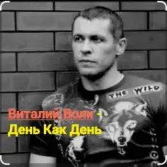 Виталий Волк — День как день