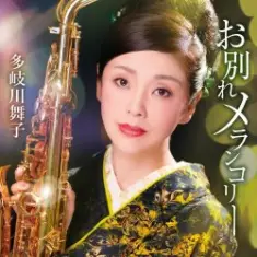 Maiko Takigawa — Owakare Melancholy