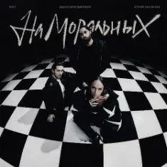 Юрий Киселёв, МОТ, Мари Краймбрери — На моральных