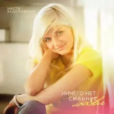 Настя Задорожная — Гоу-гоу