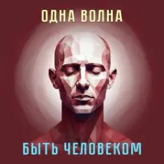Одна Волна — Трудно быть богом