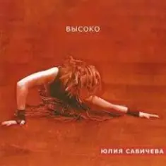 Юлия Савичева — Прости за любовь