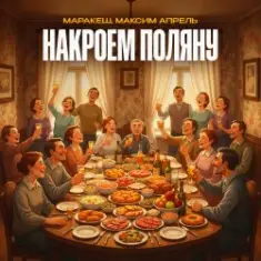Маракеш & Максим Апрель — Накроем поляну