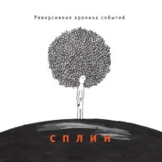 Сплин — Семь восьмых