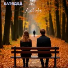 БАТЯДЕД — Последний звонок