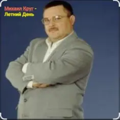 Михаил Круг — Летний день