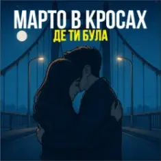 Марто в Кросах — Де ти була