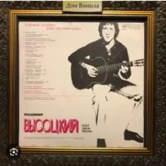 Владимир Высоцкий — Москва - Одесса