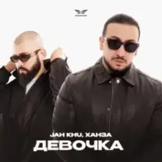 Девочка