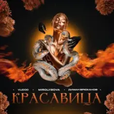VUDOO feat. MIROLYBOVA & Диман Брюханов — Красавица