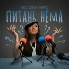Victoria Niro — Питань нема