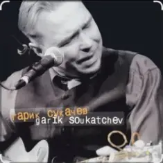 Гарик Сукачёв — Я милого узнаю по походке