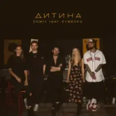 Domiy & Бумбокс — Дитина