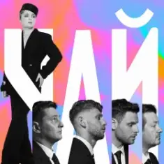 Чай (OST Ховаючи колишню)