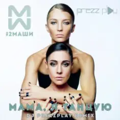 #2Маши — Мама, я танцую (Pavelalt & Lesha Dias Remix)
