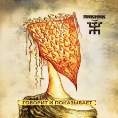 Пикник — Пентакль