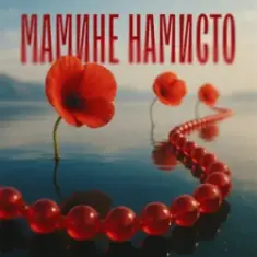 TARABAROVA & Злата Іванів — Мамине намисто