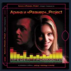 Арина & Размер Project — My Moscow Love
