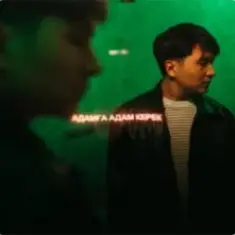 Jazzdauren — Адамға адам керек