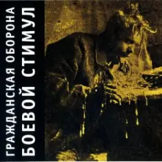 Гражданская Оборона — Амнезия