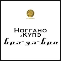 Ноггано — Бра-за-Бро (feat. QП)