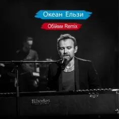 Океан Ельзи — Обійми (Remix)