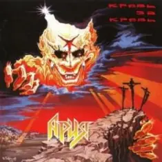 Ария — Все, что было