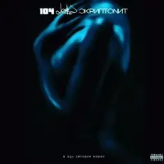 104 feat Dose & Скриптонит — В аду