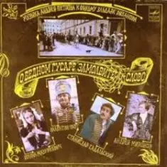 К/Ф "О бедном гусаре замолвите слово" — Песенка про трубачей