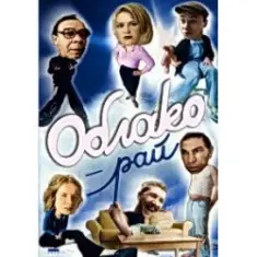 А. Жигалов — Облако-рай