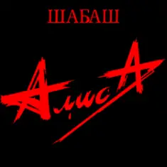 Алиса — Мое поколение