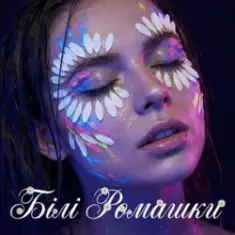 Dancefloor AI — БІЛІ РОМАШКИ