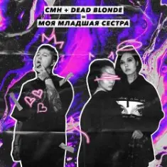 Dead Blonde, CMH — Моя младшая сестра