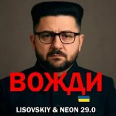LISOVSKIY & Neon 29.0 — Вожди