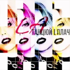 LA — Танцюй i плач