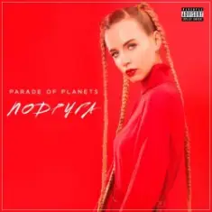 Parade of Planets — Подруга (Radio Mix)