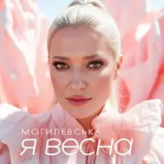 Наталія Могилевська — Я весна (UA Version)
