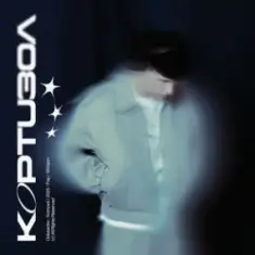 Golubenko — Кортизол (KARMV REMIX)