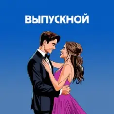 Я придумала — Если бы