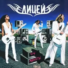 Лицей — Планета 5