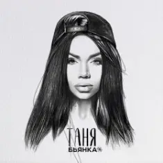 Бьянка — Таня