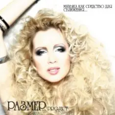 Арина & Размер Project — Делаю шаг