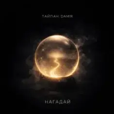 Тайпан & DAMIR — Нагадай