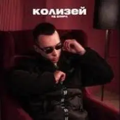 Яд Добра — Колизей