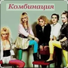 Комбинация — Russian girls