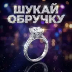 Dancefloor AI — ШУКАЙ ОБРУЧКУ