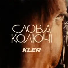 KLER — Слова колючі