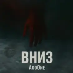AgoOne — Вниз